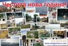 Новогодишна картичка от Драгичево! Честита новата 2010 година!